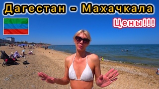 Дагестан Махачкала/Пляжи,Цены,Рынок/Стоит ехать или нетОтдых в Махачкале