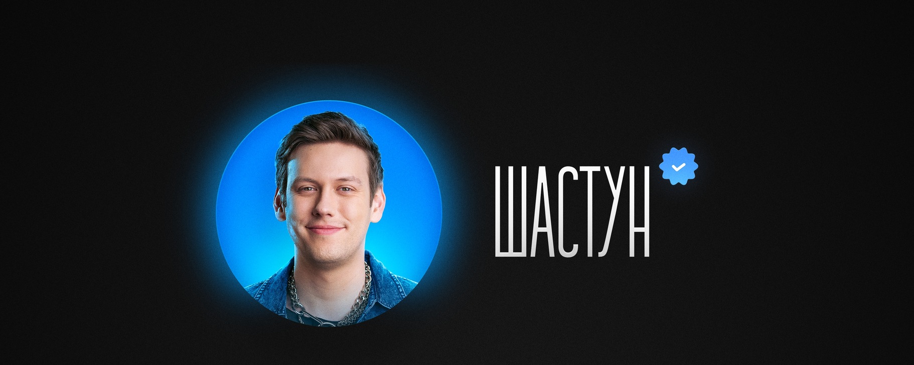 ШАСТУН | ВКонтакте