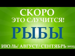 РЫБЫ  таро прогноз на ИЮЛЬ, АВГУСТ, СЕНТЯБРЬ 2025 3  триместр года! Главные события периода!
