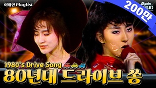 #again_playlist   ! 80  .zip (1980's Best Driving Songs) | KBS
