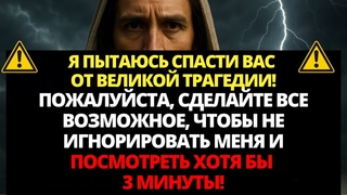 БОГ ГОВОРИТ: Я ПЫТАЮСЬ СПАСТИ ТЕБЯ ОТ БОЛЬШОЙ ТРАГЕДИИ... ОТКРОЙ ЭТО ПОСКОРЕЕ!  СЛОВО БОЖЬЕ