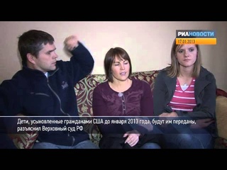 Чего ждут в Москве и на что надеются усыновители из США