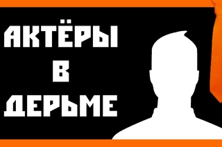 [Comedian] - Актёры в дерьме