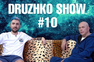Дружко Шоу #10. Макс +100500 (#NR)