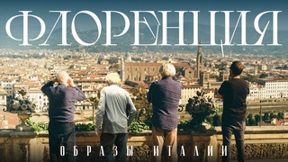 Образы Италии. Флоренция: Клейман, Норштейн, Уминский #солодников