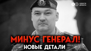 Ликвидация генерала РФ Гудкова. Герасимов и Ахмедов слили данные, чтобы устранить конкурента