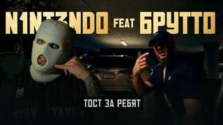 N1NT3ND0, Брутто  Тост за ребят