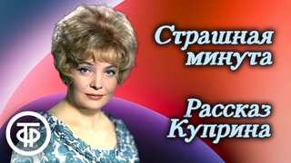 Татьяна Доронина Страшная минута. Рассказ Александра Куприна (1978)