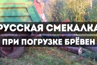 Русская смекалка при погрузке брёвен