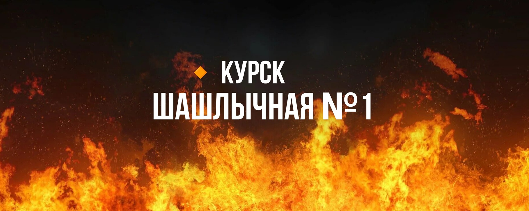Шашлычная 1 | Курск| Доставка | Шашлык, люля, гриль, шаурма Готовим ...