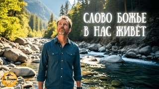 Слово Божье в нас живёт | Христианская песня