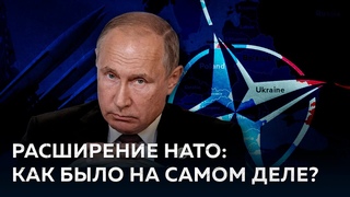 Расширение НАТО: Когда Путин не был против Вся правда о НАТО