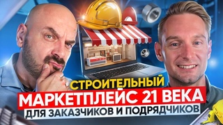 Новый B2B формат заключения строительных контрактов / Стартап с претензией на 40% рынка