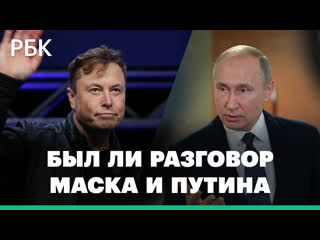Маск опроверг переговоры с Путиным перед публикацией плана по Украине. О разговоре сообщило издание Vice