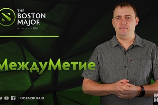 МеждуМетие @ Boston Major