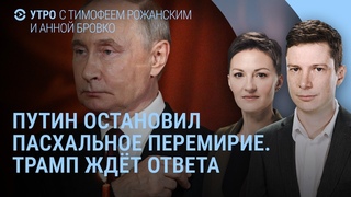 Путин остановил перемирие. Трамп ждёт ответа от Зеленского. В России объявили победу | УТРО