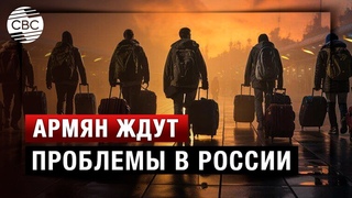 Россия поступит с армянами как с таджиками Москва расчехлила рычаги