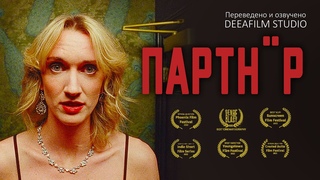 Фантастическая (пока) короткометражка ПАРТНР | Озвучка DeeaFilm