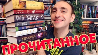 ПРОЧИТАННОЕ  КОРОЛИ РАЯ, КОЛЕСО ВРЕМЕНИ, СУХОЙ ОВРАГ. ВЕРА, КОГДА ЗЕМЛИ ОКУТАЕТ МРАК, ПЯТАЯ ПЕЧАТЬ