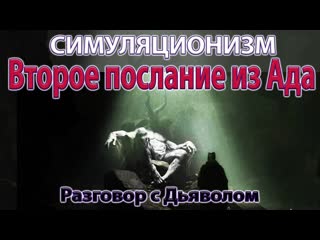 Второе послание из Ада. Разговор с Дьяволом. Бог Душа Дух Космос Вселенная. 4К. (Улучшенный Звук).