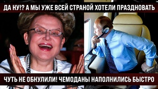 ДА ЛАДНО! А мы уже всей страной хотели праздновать! Чемоданы наполнились быстро, еле разгрузили