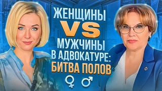 Женщины vs мужчины в адвокатуре: битва полов!