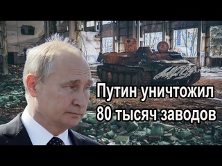 Путин. Уничтожение заводов, фабрик, больниц, школ, сёл и городов. #война #путин #завод #выборы #сво.