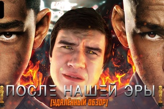 [BadNotDead] - После нашей эры (ПОЛНАЯ ВЕРСИЯ ОБЗОРА)