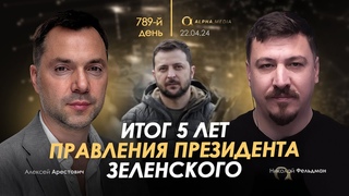 Арестович: Итог 5 лет правления президента Зеленского. Сбор для военных