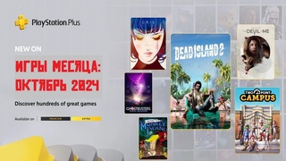 PS Plus Extra & Premium в ОКТЯБРЕ 2024