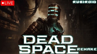 DEAD SPACE REMAKE СТРИМ ➤ ПРОХОЖУ В ПЕРВЫЙ РАЗ ➤ РУССКАЯ ОЗВУЧКА ➤ 1440p