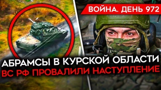 ВОЙНА. ДЕНЬ 972. УНИЧТОЖЕНИЕ РФ В КУРСКОЙ/ ЮЖНАЯ КОРЕЯ ПОШЛЕТ ВОЙСКА В УКРАИНУ УДАРЫ ПО ЗАВОДАМ РФ