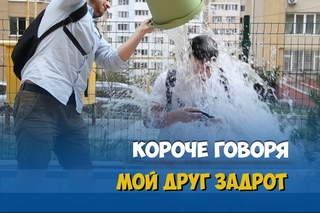 Короче говоря, мой друг задрот