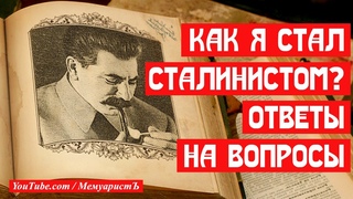 🔥 КАК Я СТАЛ СТАЛИНЦЕМ. ОТВЕЧАЮ НА ВОПРОСЫ