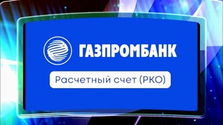 Открытие счета для ИП и ООО. Газпромбанк - РКО