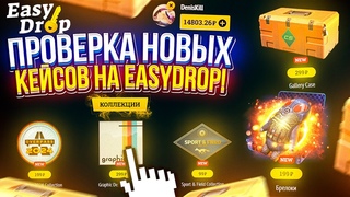 Изменились ли ШАНСЫ после ВЫХОДА НОВЫХ КЕЙСОВ на EASYDROP!