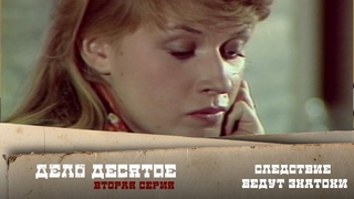 Следствие ведут ЗнаТоКи.  Дело №10  Ответный удар 2-я серия. Художественный фильм