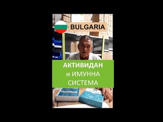 АКТИВИДАН и ИМУННА СИСТЕМА  ( BG  БОЛГАРИЯ)