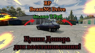 Купил донора для ваз 2110!  RP BeamNG Drive