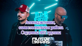 Аппендэктомия  Самостоятельная работа  Студенты 405 группы #аппендицит #операция
