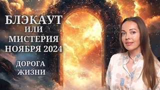 Мистический ноябрь 2024 или Дорога Жизни