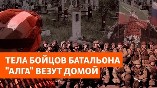 Тела погибших под Угледаром в 2023 году бойцов батальона “Алга“ везут в Татарстан