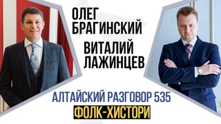Алтайский разговор 535. Фолк-хистори. Виталий Лажинцев и Олег Брагинский