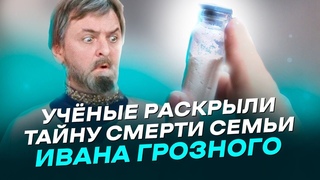 ПРИЧИНА СМЕРТИ СЕМЬИ ГРОЗНОГО. Загадку истории разгадали ученые