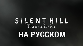 ТОЛЬКО ПЕРЕВОД: SILENT HILL Transmission 31 мая 2024 года на русском, без комментариев
