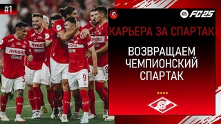 FC 25 КАРЬЕРА ЗА СПАРТАК - НАЧАЛО БОЛЬШОГО ПУТИ - СТРИМ 1