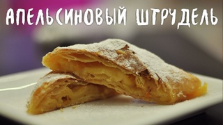 Апельсиновый штрудель
