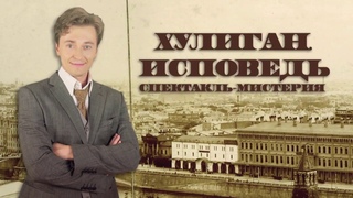 Хулиган исповедь тула. Есенин исповедь хулигана спектакль. Всё о цикле исповедь хулигана. Хулиган исповедь губернский театр. Исповедь хулигана оренбург фото.