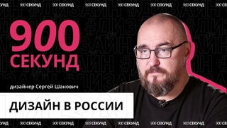 С чего начинается и заканчивается любой дизайн Ответы от профессионала за 900 секунд