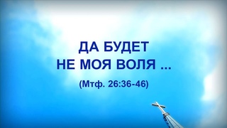 90. ДА БУДЕТ НЕ МОЯ ВОЛЯ_Церковь Сонрак, Миссионерский центр Сонрак, пастор Ли Ги Тэк